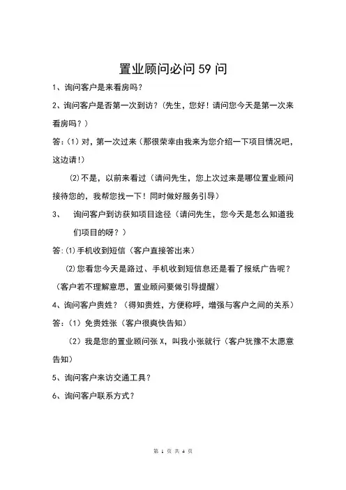 置业顾问必问59问
