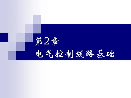 电气控制-第二章(1)