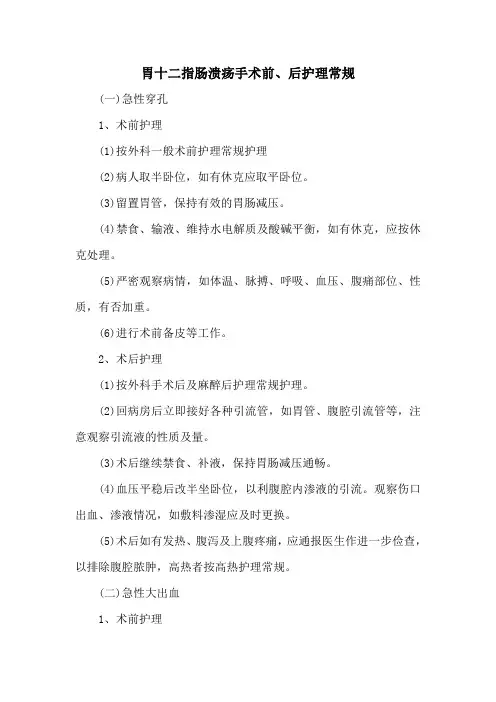 胃十二指肠溃疡手术前后护理常规