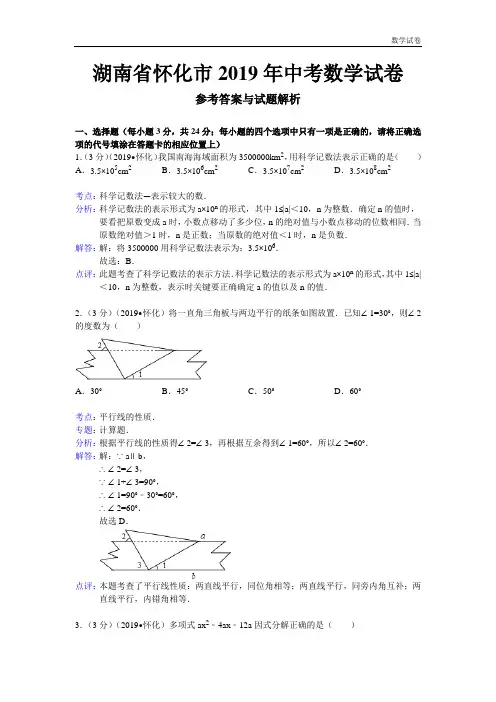 湖南省怀化市2019年中考数学试题及答案(word解析版)