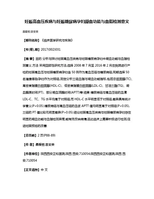 妊娠高血压疾病与妊娠糖尿病孕妇凝血功能与血脂检测意义