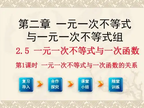2.5.1一元一次不等式与一次函数的关系课件
