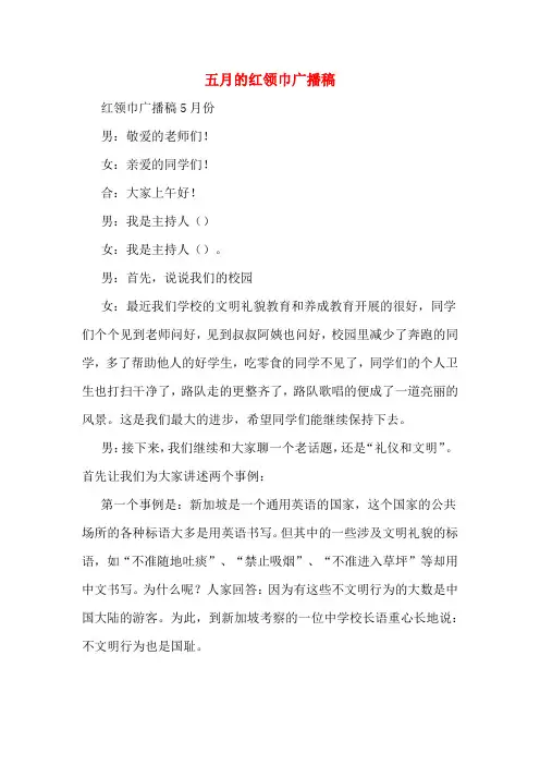 五月的红领巾广播稿