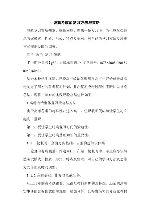 谈高考政治复习方法与策略