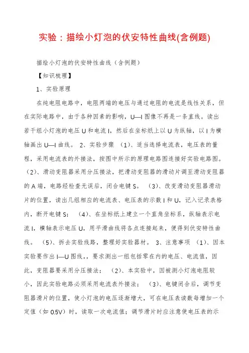 实验：描绘小灯泡的伏安特性曲线(含例题)