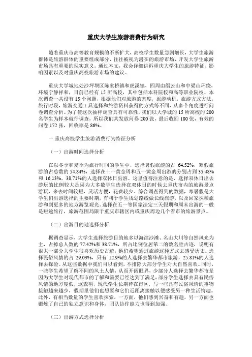 重庆大学生旅游消费行为研究