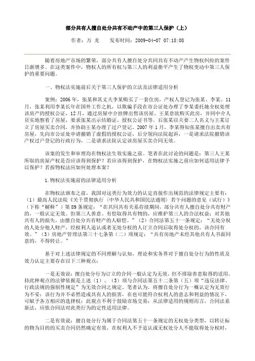 部分共有人擅自处分共有不动产中的第三人保护