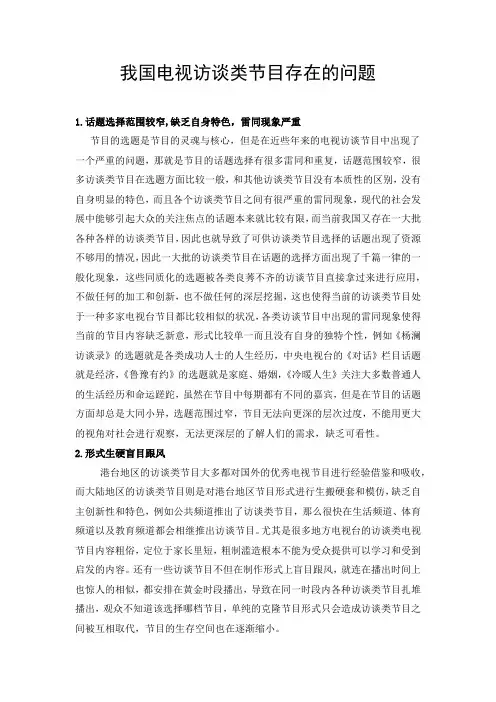 我国电视访谈类节目存在的问题
