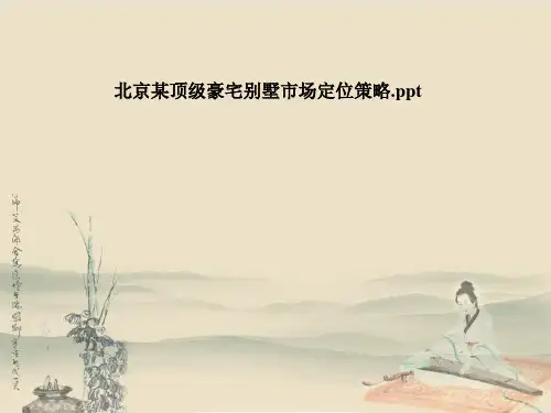 北京某顶级豪宅别墅市场定位策略