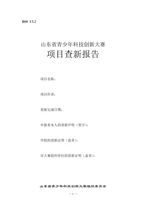 山东省青少年科技创新大赛项目查新报告