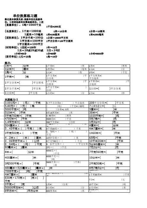 长度单位-面积单位-重量单位-货币单位-时间单位换算练习题