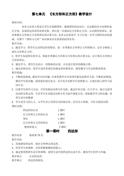 最新人教版三年级数学上册第七单元长方形和正方形教学设计