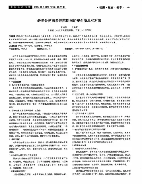老年骨伤患者住院期间的安全隐患和对策