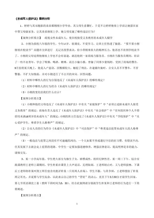 未成年人保护法案例分析试题及答案