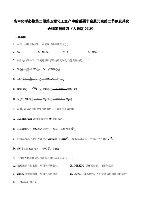 (人教版2019)高中化学必修第二册第五章化工生产中的重要非金属元素第二节氮及其化合物基础练习