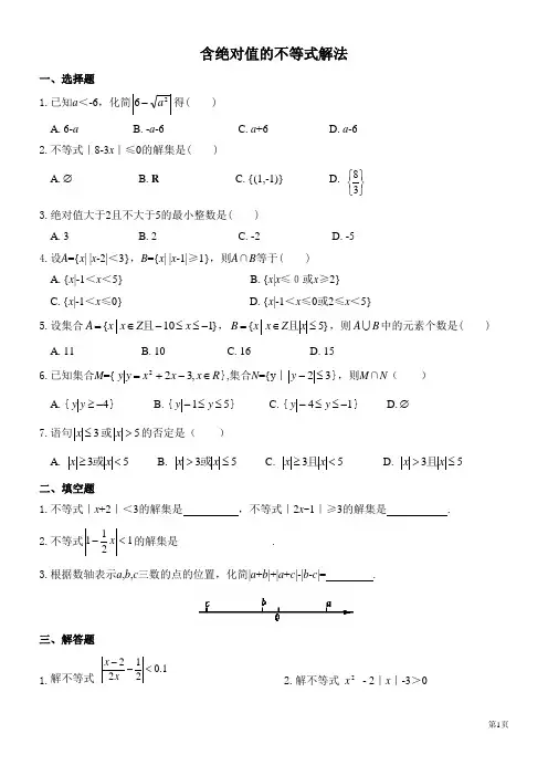 高一数学含绝对值不等式的解法练习题 2