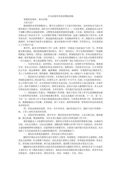 少先队辅导员的竞聘演讲稿