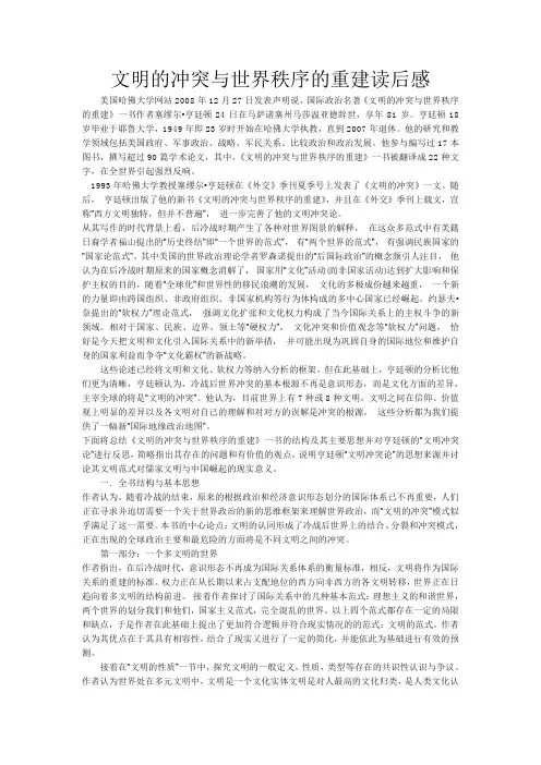 02 文明的冲突与世界秩序的重建读后感