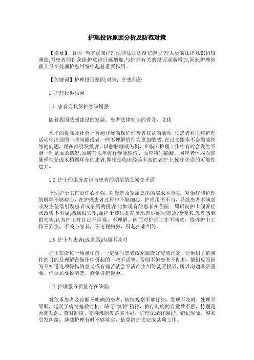 护理投诉原因分析及防范对策