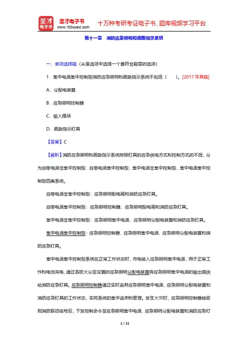 2020年一级注册消防工程师《消防安全技术实务》题库【章节题库】建筑消防设施 第十一章 消防应急照明