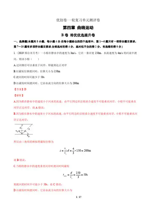 第四章 曲线运动(B)-2021年高考物理一轮复习单元精品检测卷(解析版)