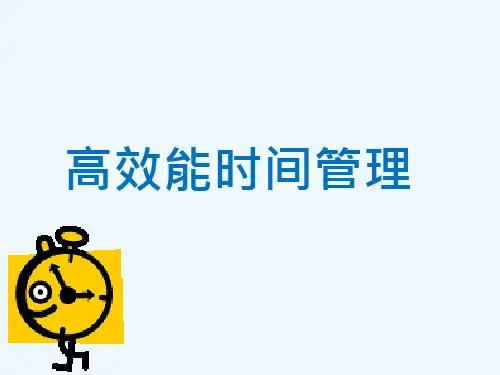 高效能时间管理
