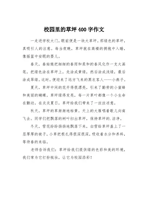 校园里的草坪400字作文