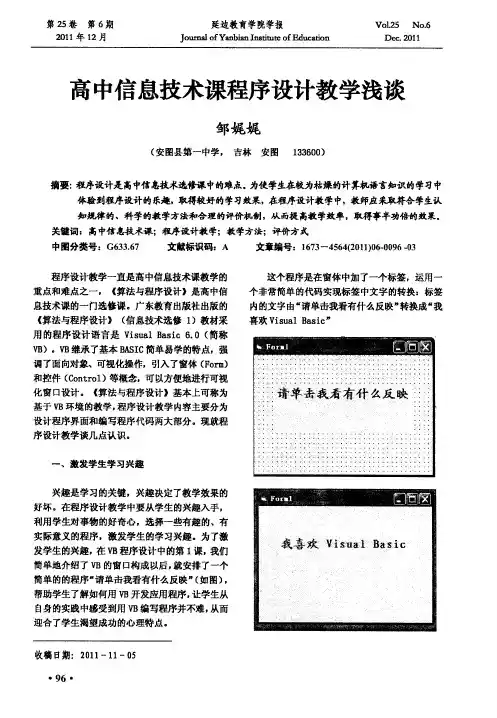 高中信息技术课程序设计教学浅谈