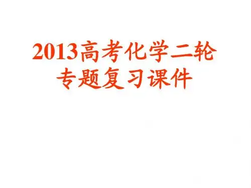 2013高考化学二轮专题复习课件改