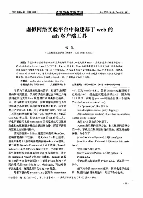 虚拟网络实验平台中构建基于web的ssh客户端工具