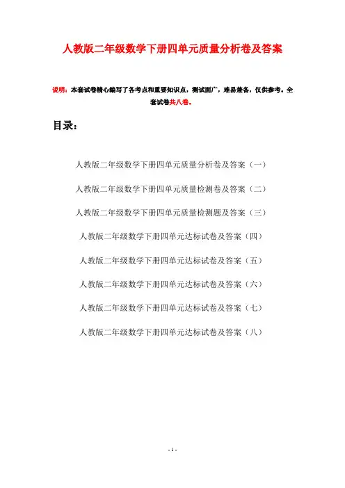 人教版二年级数学下册四单元质量分析卷及答案(八套)