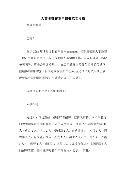 人事主管转正申请书范文4篇