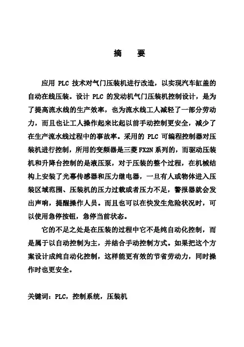 (完整版)基于PLC的发动机气门压装机控制系统设计毕业设计
