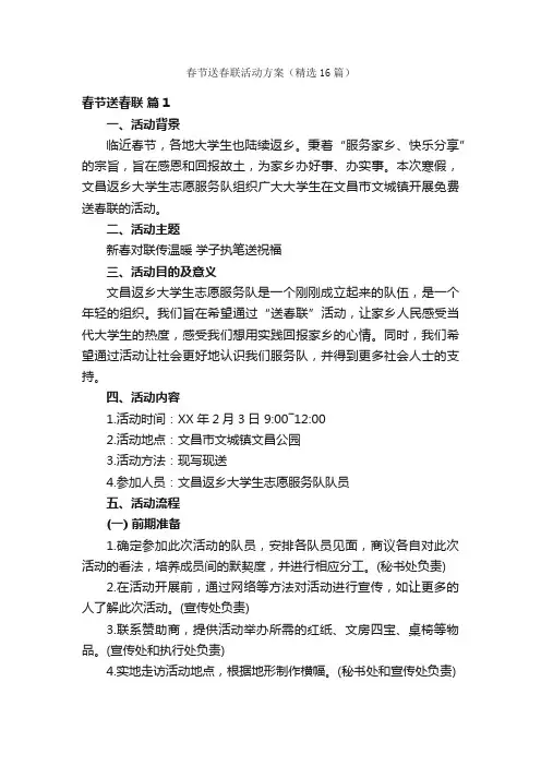 春节送春联活动方案（精选16篇）