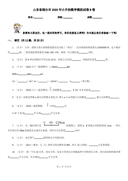山东省烟台市2020年小升初数学模拟试卷B卷