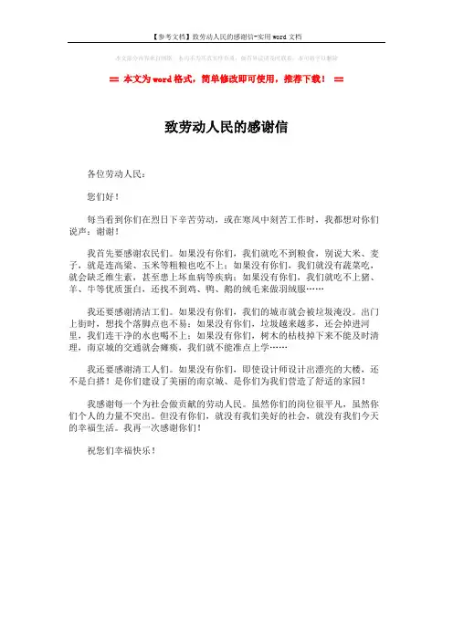 【参考文档】致劳动人民的感谢信-实用word文档 (1页)