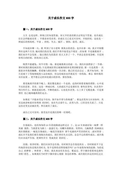 关于成长作文600字
