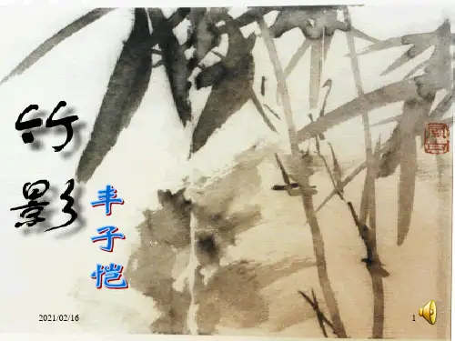 18《竹影》PPT优选课件