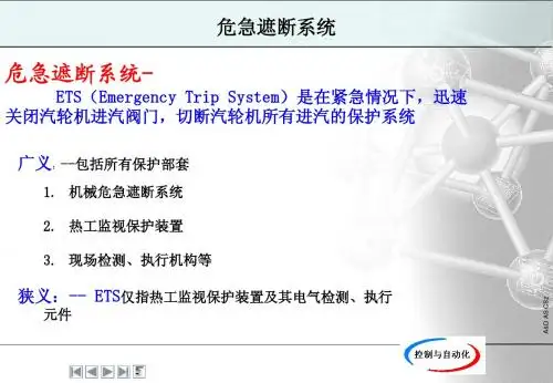 汽轮机保护系统讲义