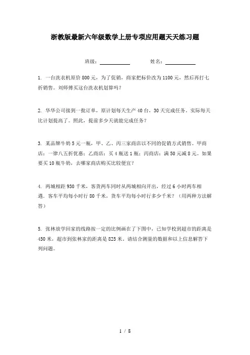 浙教版最新六年级数学上册专项应用题天天练习题