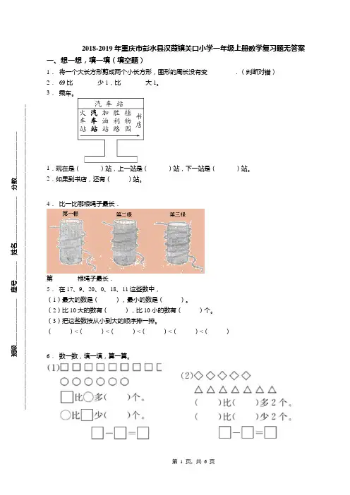 2018-2019年重庆市彭水县汉葭镇关口小学一年级上册数学复习题无答案