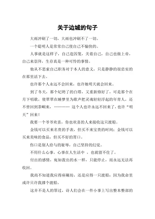 关于边城的句子