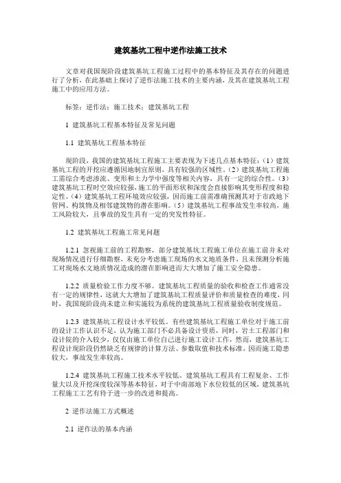 建筑基坑工程中逆作法施工技术