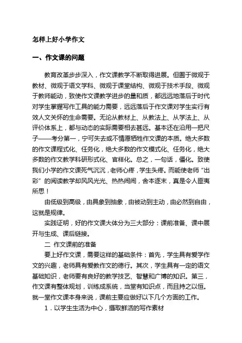 怎样上好小学作文课