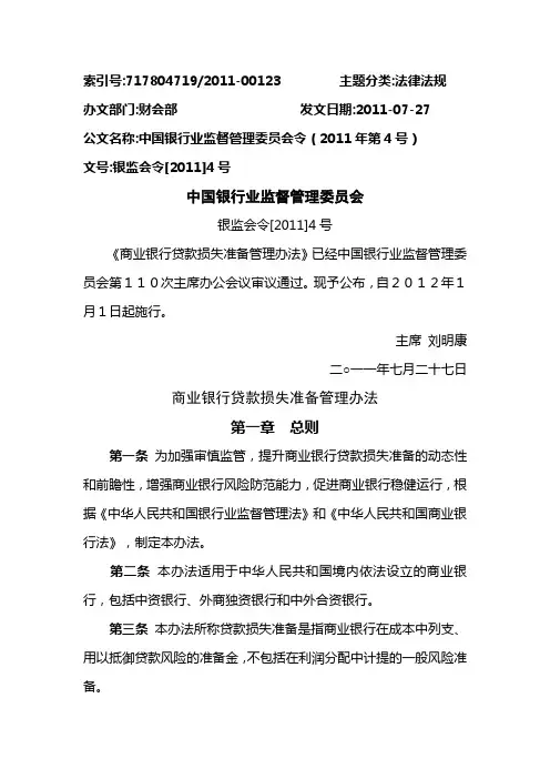 商业银行贷款损失准备管理办法