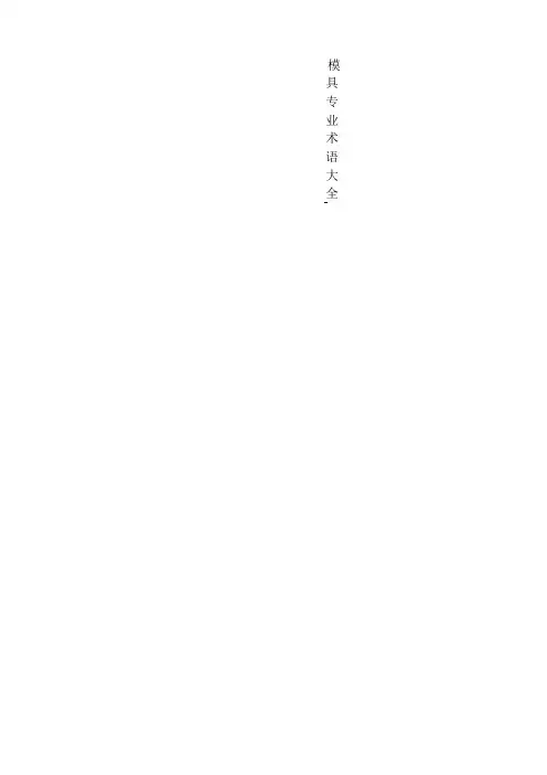 模具专业术语大全 2
