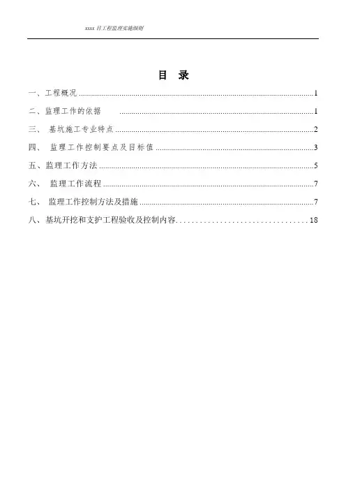 深基坑支护工程监理细则.
