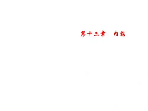 最新-2018年秋人教版物理九年级上册习题课件：第13章 专题突破一 探究物质的比热容(共17张PPT)-PPT文档资料