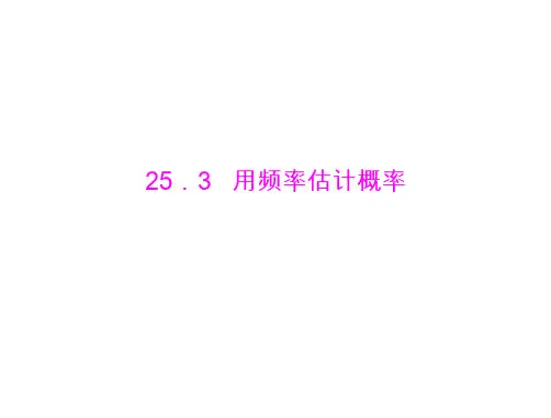 数学：25.3《用频率估计概率》课件(人教版九年级上)