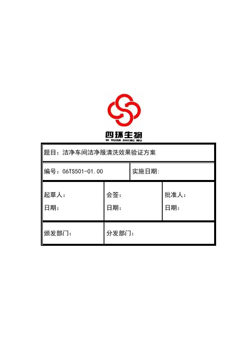 洁净车间洁净服清洗效果验证方案
